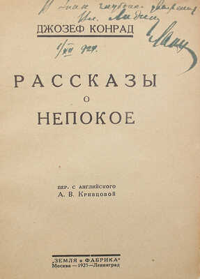 [Ланн Е., редактор, автограф] Конрад Дж. Рассказы о непокое / Пер. с англ. А.В. Кривцовой. М.; Л., 1925.